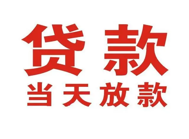 灌云个人借贷|灌云24小时个人借款|灌云私人资金渠道